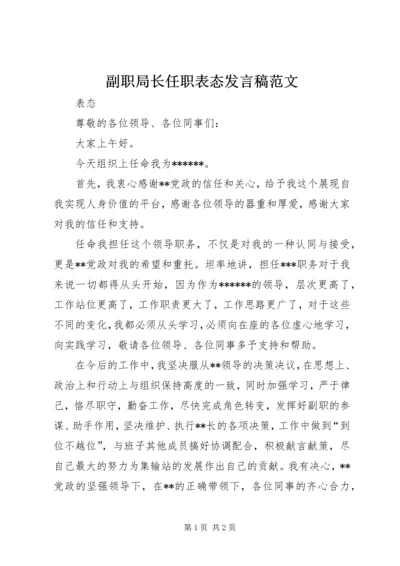 副职局长任职表态发言稿范文 (4).docx