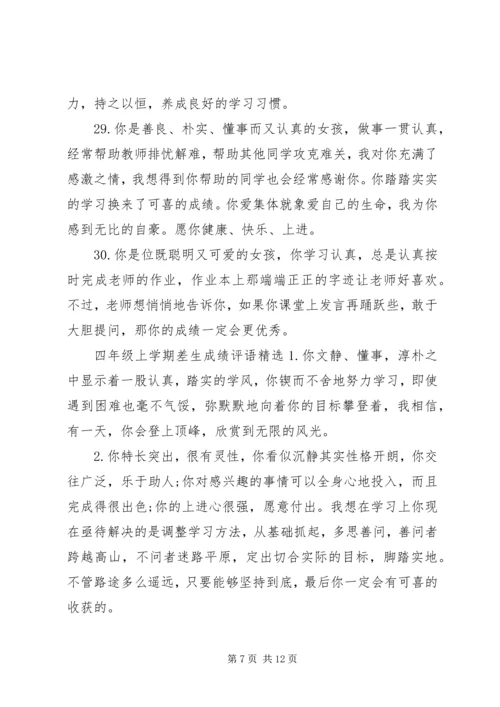 四年级上学期差生成绩评语.docx