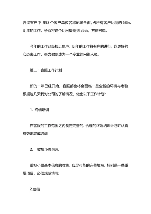 有关客服的工作计划范例.docx