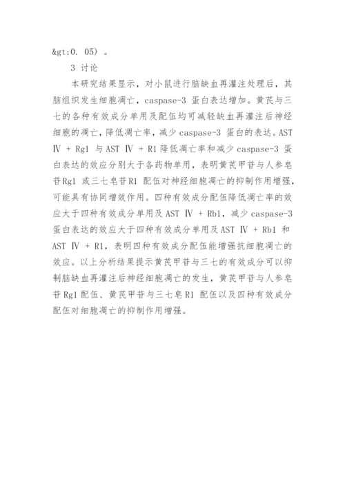 谈黄芪和三七有效成分对脑缺血再灌注后细胞凋亡的影响论文.docx