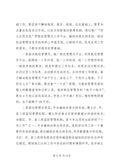 副局长区国税系统税收征管工作会议讲话 (2).docx