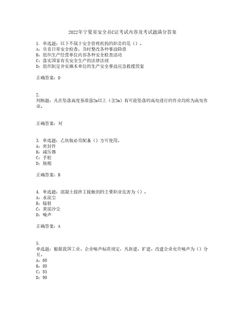 2022年宁夏省安全员C证考试内容及考试题满分答案第72期