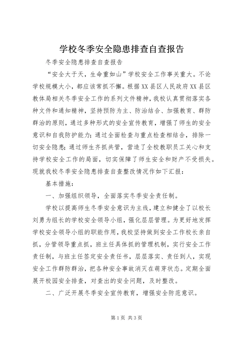 学校冬季安全隐患排查自查报告.docx