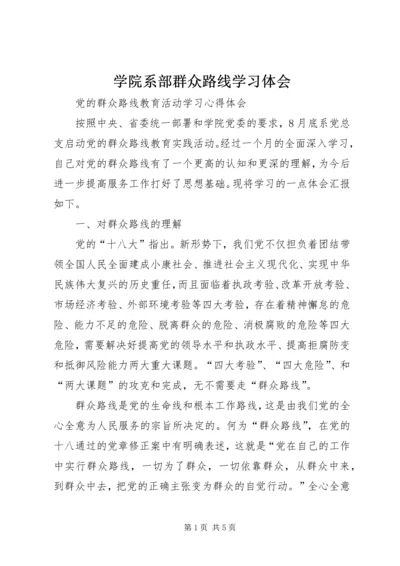 学院系部群众路线学习体会.docx