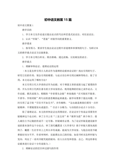 初中语文教案15篇.docx