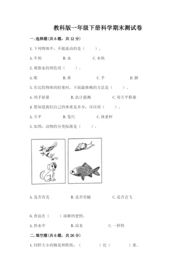 教科版一年级下册科学期末测试卷【含答案】.docx