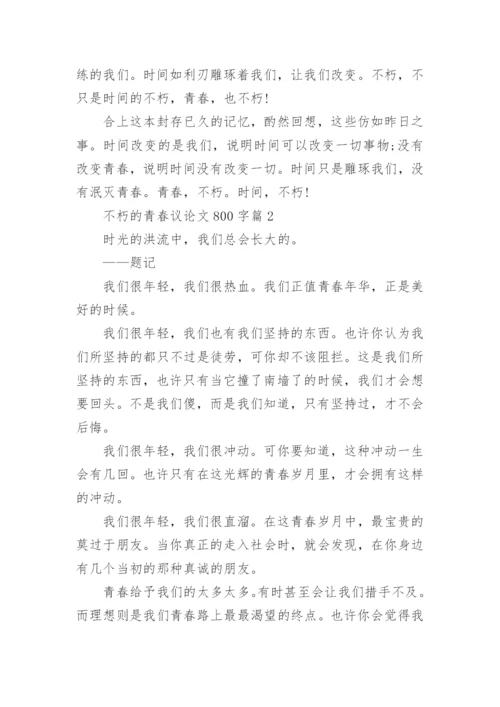 不朽的青春议论文800字.docx