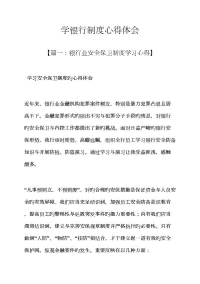 全新规章新版制度之学银行新版制度心得体会.docx