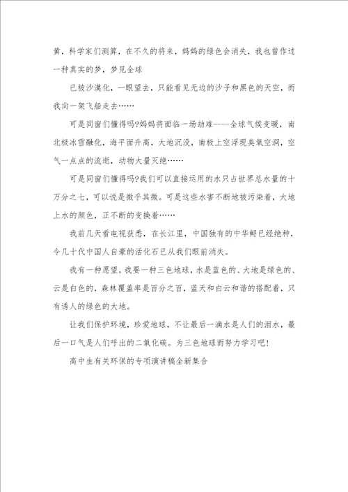 高中生对于环境保护专题演讲稿全新集合