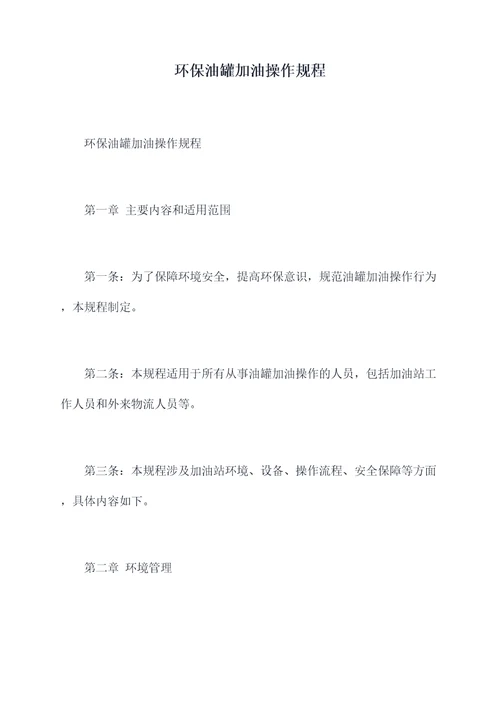 环保油罐加油操作规程