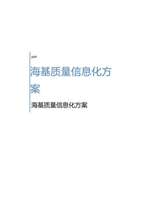 海基质量信息化方案样本.docx