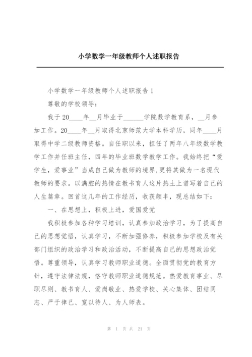 小学数学一年级教师个人述职报告.docx