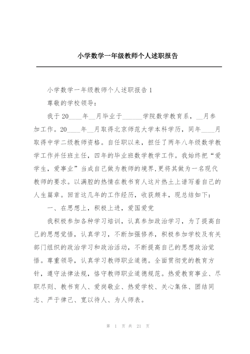 小学数学一年级教师个人述职报告.docx