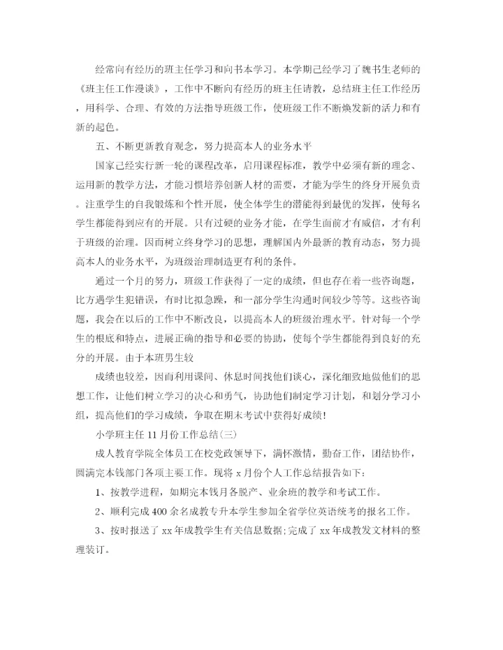 精编之小学班主任11月份工作参考总结范文.docx