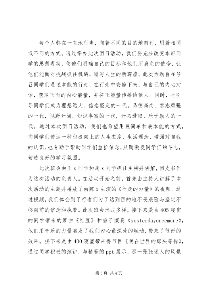行走的力量团日活动计划书和活动总结.docx