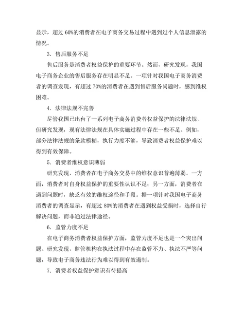 电子商务中的消费者权益保护问题