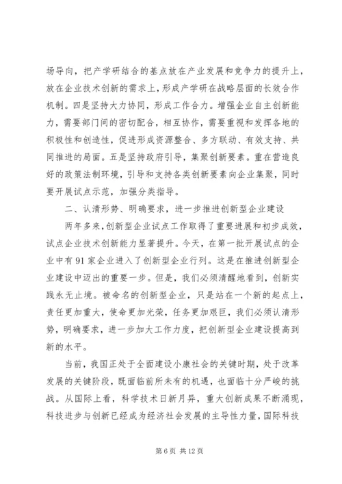 创新企业建设工作会议上的讲话.docx