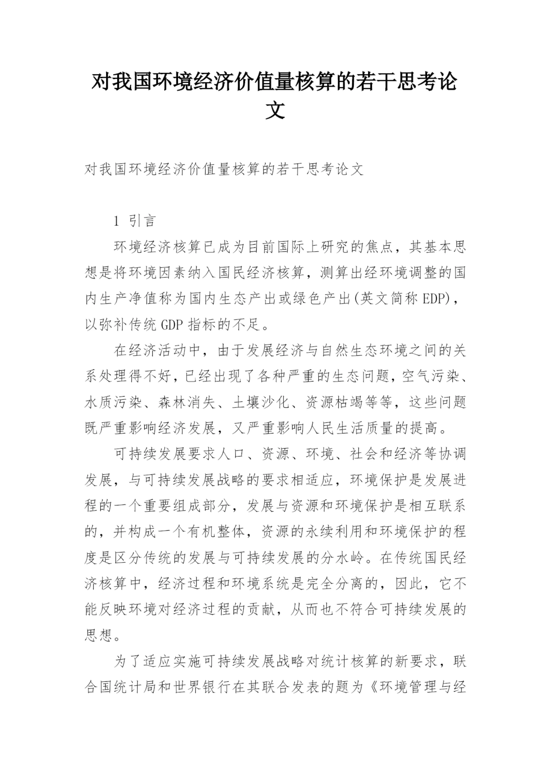 对我国环境经济价值量核算的若干思考论文.docx