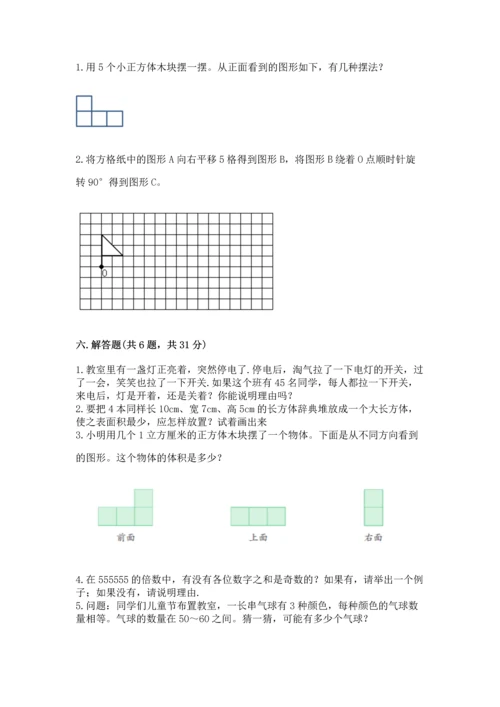 人教版五年级下册数学期末测试卷（精华版）.docx