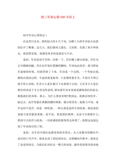 初三军训心得500字以上.docx