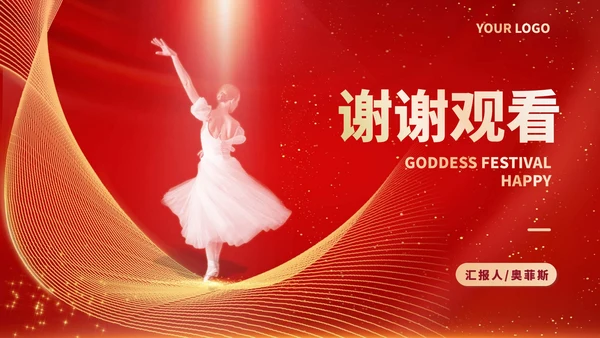 红色奢华鎏金舞者女神节快乐节日汇报PPT模板