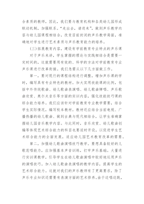 学前教育专业声乐课程论文.docx