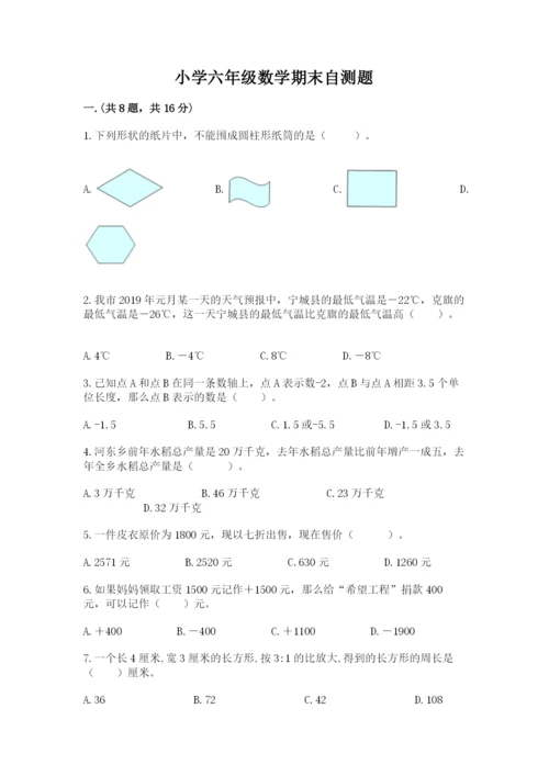 小学六年级数学期末自测题含答案（考试直接用）.docx