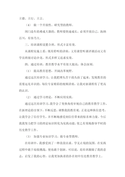 初中历史国培学习总结.docx