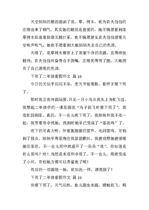 下雨了二年级看图作文