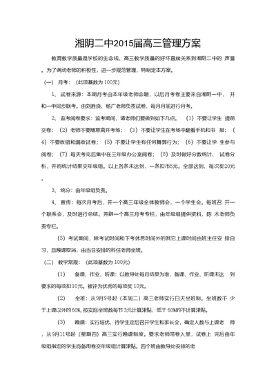 湘阴二中高三教师管理方案