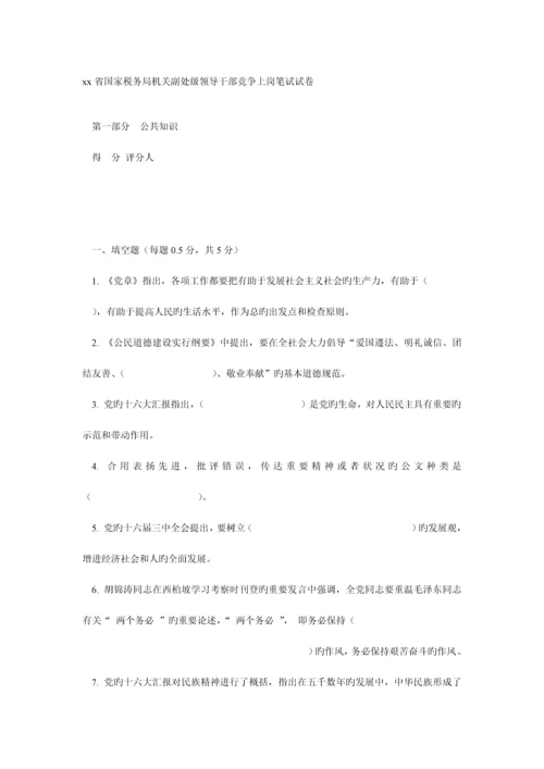 2023年xx省国家税务局机关副处级领导干部竞争上岗笔试试卷.docx