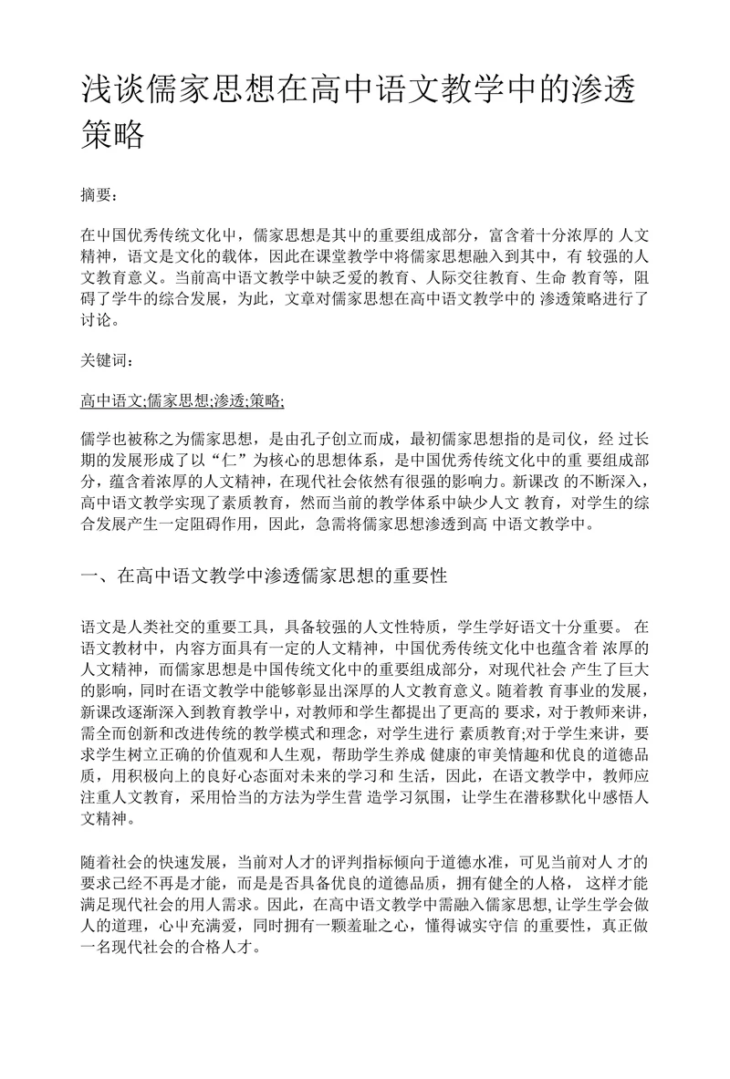 浅谈儒家思想在高中语文教学中的渗透策略