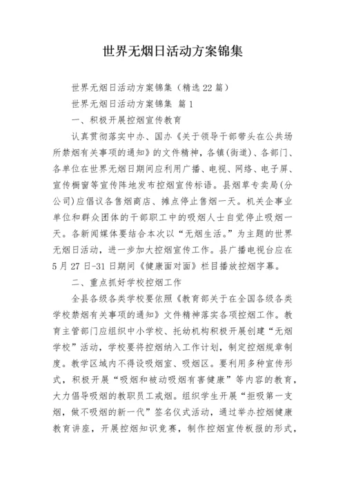 世界无烟日活动方案锦集.docx