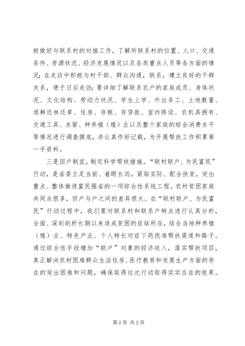 学习“联村联户为民富民”行动心得体会_1 (3).docx