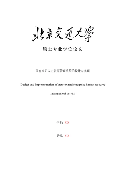 国有企业人力资源管理系统的设计与实现.docx