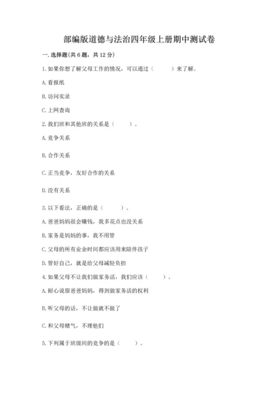 部编版道德与法治四年级上册期中测试卷含完整答案（名师系列）.docx