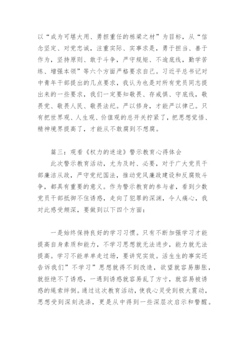 观看《权力的迷途》警示教育心得体会(精选3篇).docx