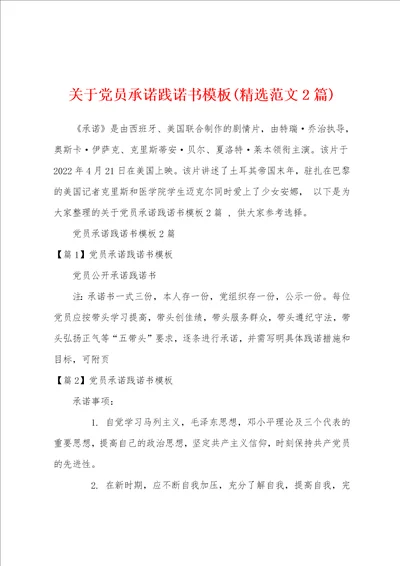 关于党员承诺践诺书模板精选范文2篇