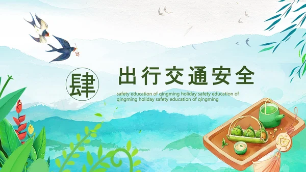 清明节假期安全教育PPT模板
