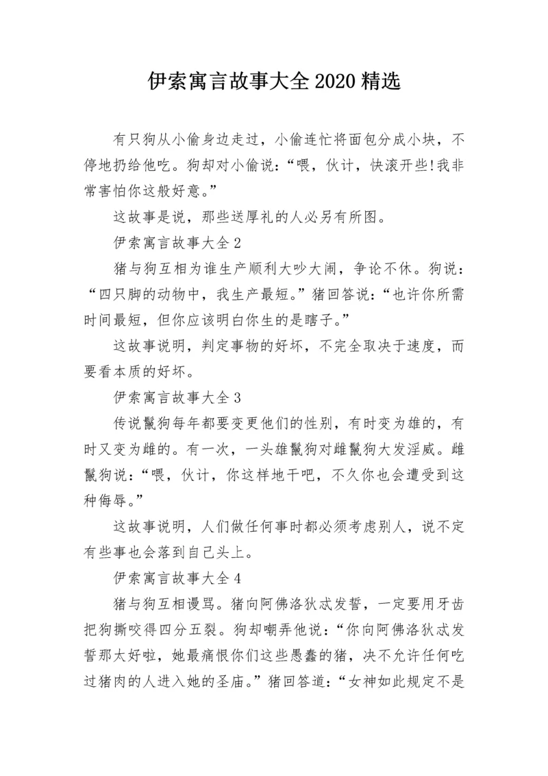 伊索寓言故事大全2020精选.docx