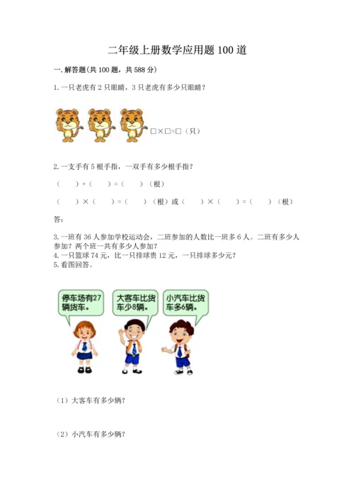 二年级上册数学应用题100道含答案解析.docx