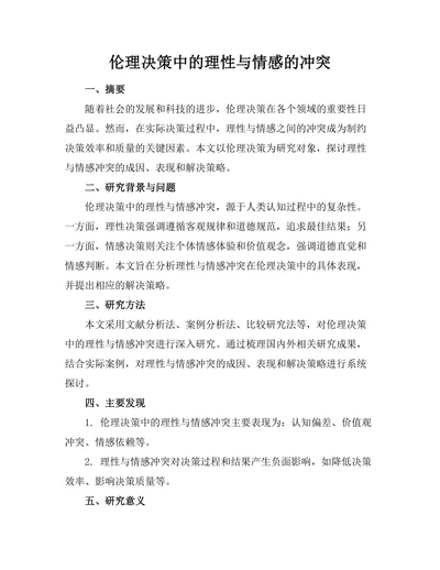 伦理决策中的理性与情感的冲突