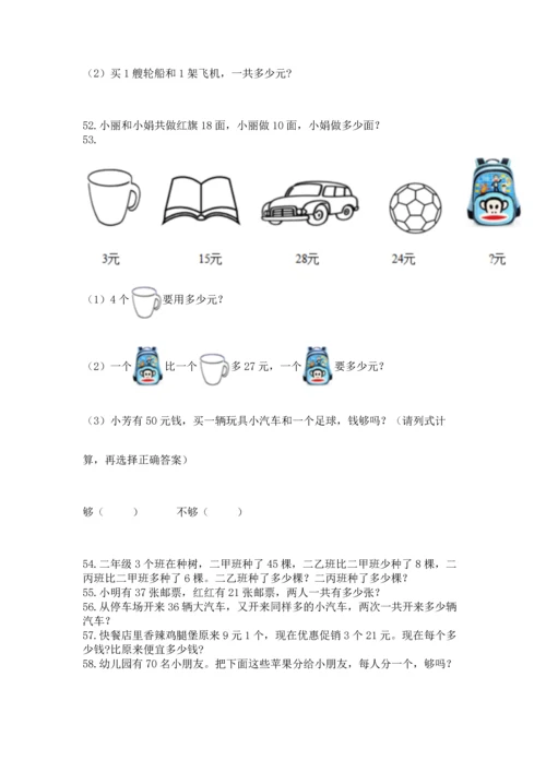 二年级上册数学应用题100道及参考答案（典型题）.docx