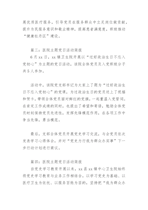 医院主题党日活动简报(精选6篇).docx