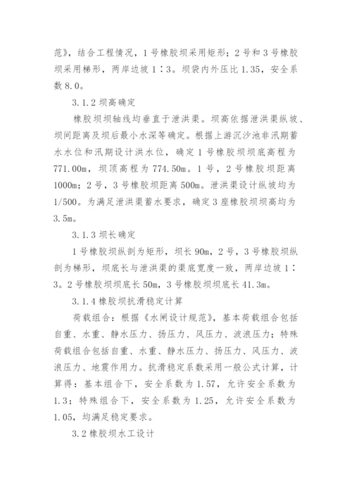 浅谈湿地公园橡胶坝工程设计论文.docx