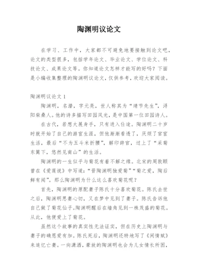 陶渊明议论文.docx