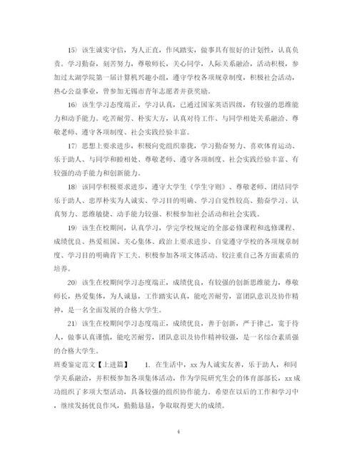 精编之班委鉴定范文_大学生班委鉴定意见.docx