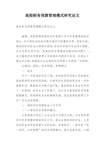 高校财务预算管理模式研究论文.docx