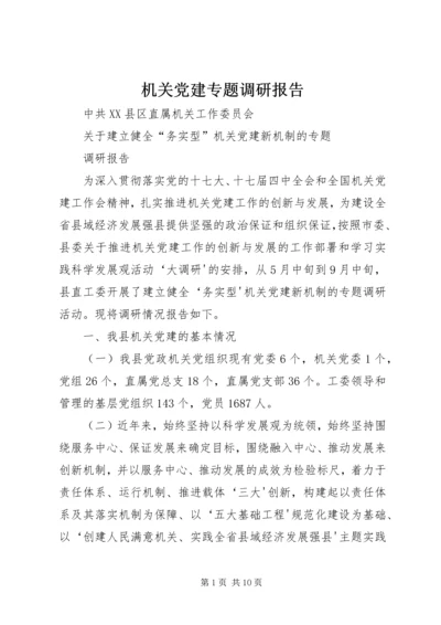 机关党建专题调研报告.docx