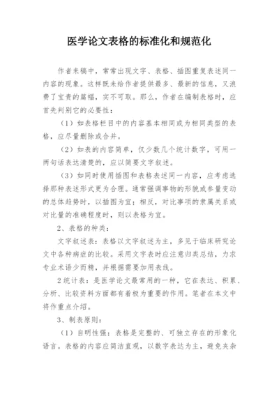 医学论文表格的标准化和规范化.docx